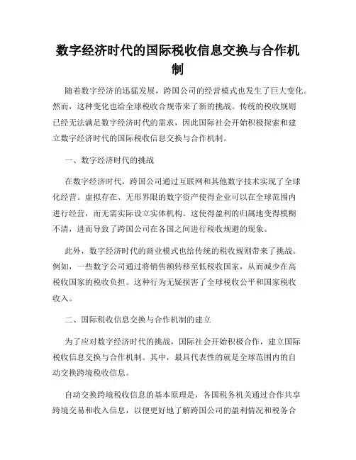 数字经济时代的国际税收信息交换与合作机制