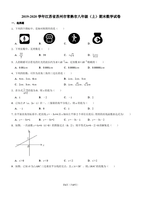 2019-2020学年江苏省苏州市常熟市八年级(上)期末数学试卷解析版