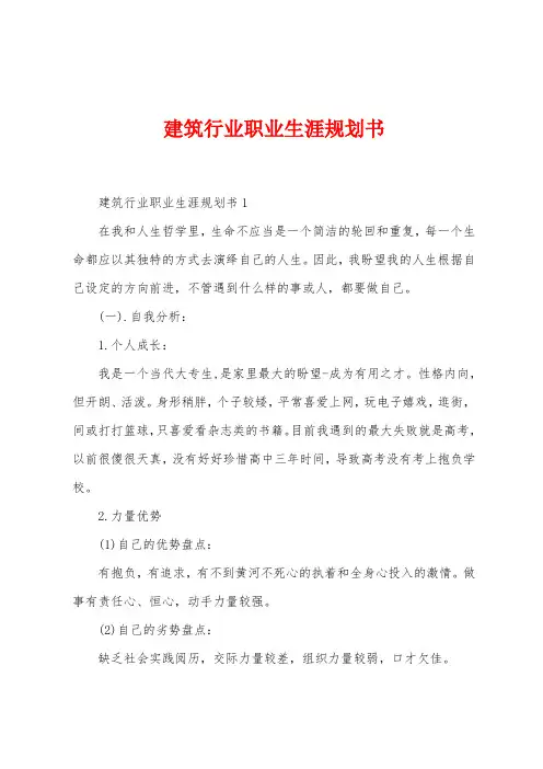 建筑行业职业生涯规划书