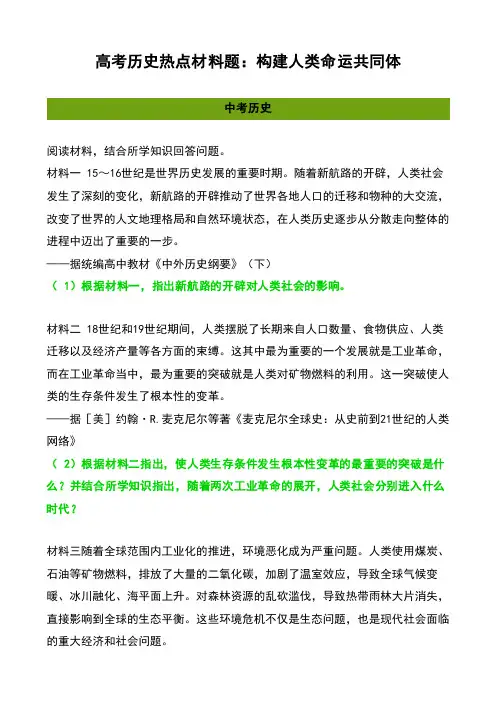 高考历史热点材料题：构建人类命运共同体