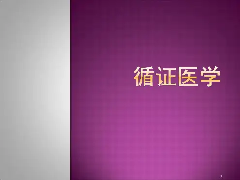 第三章证据的分类分级与推荐