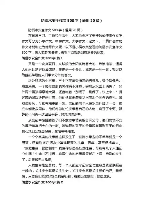 防溺水安全作文500字（通用20篇）