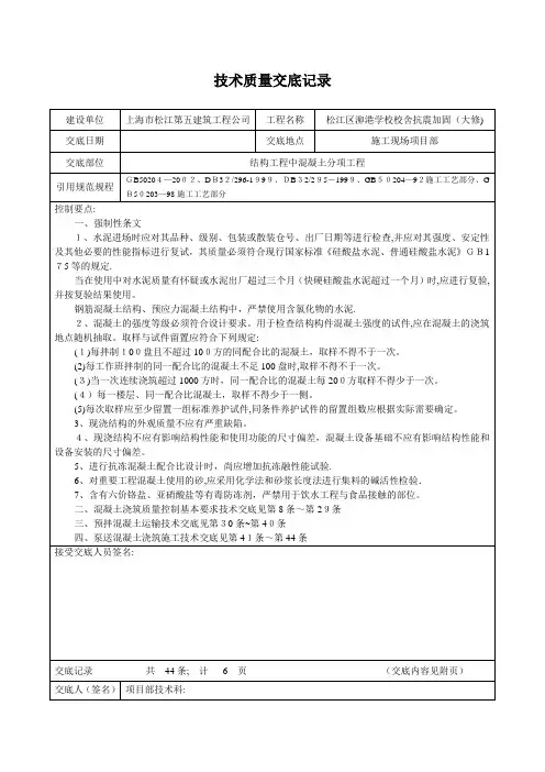 技术质量交底记录(混凝土施工)