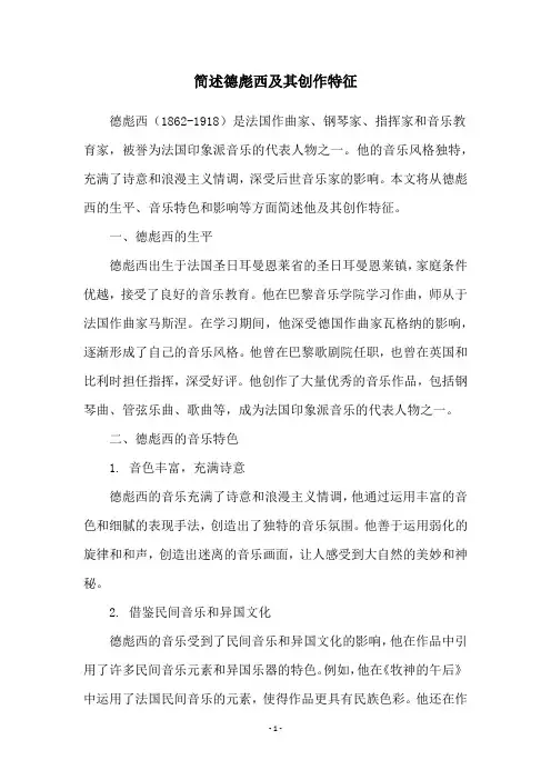 简述德彪西及其创作特征