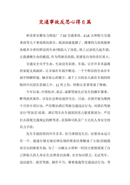 交通事故反思心得6篇
