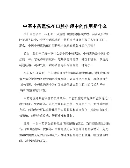 中医中药熏洗在口腔护理中的作用是什么