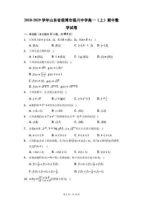 2018-2019学年山东省淄博市淄川中学高一(上)期中数学试卷(附答案详解)