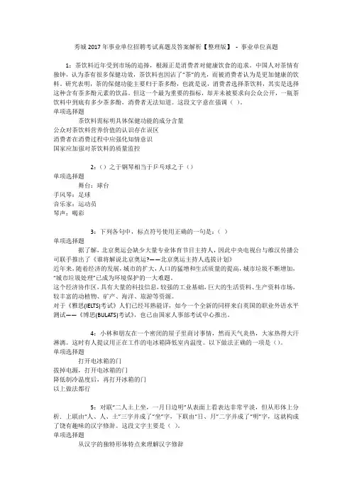 秀城2017年事业单位招聘考试真题及答案解析【整理版】 - 事业单位真题