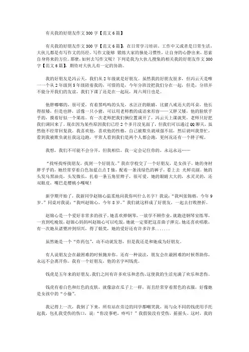 有关我的好朋友作文300字【范文6篇】精选作文范文