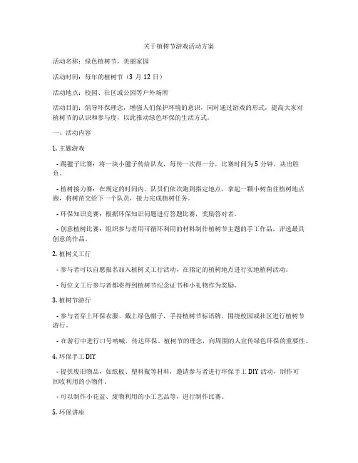 关于植树节游戏活动方案