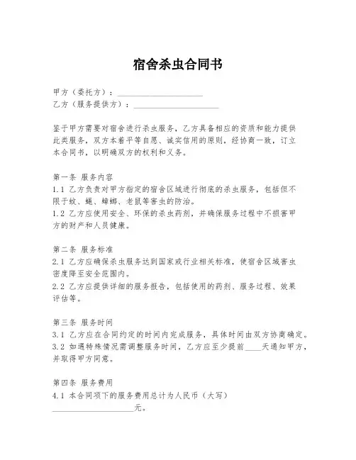 宿舍杀虫合同书