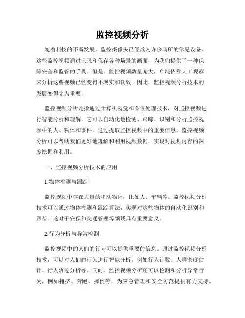 监控视频分析