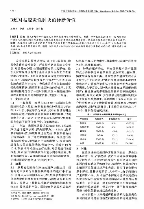 B超对盆腔炎性肿块的诊断价值
