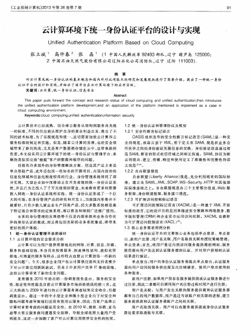 云计算环境下统一身份认证平台的设计与实现