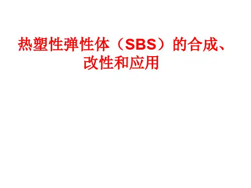 热塑性弹性体(SBS)的合成、改性和应用教学文稿