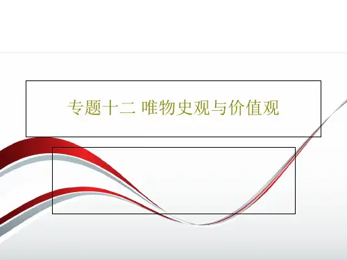 专题十二 唯物史观与价值观共29页PPT
