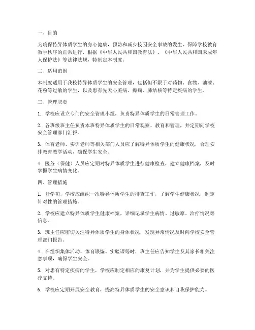 特异体质学生安全管理制度