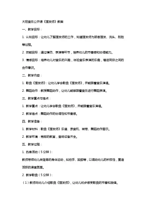 大班音乐公开课《理发师》教案
