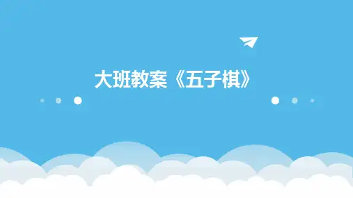 2024版大班教案《五子棋》