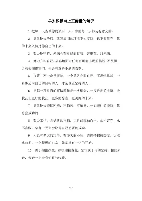 早安积极向上正能量的句子