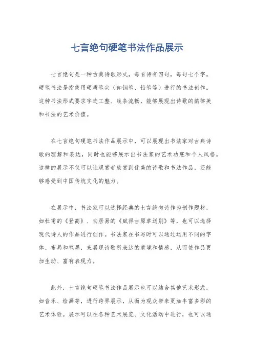 七言绝句硬笔书法作品展示