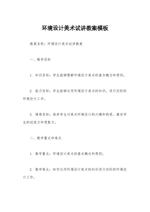环境设计美术试讲教案模板