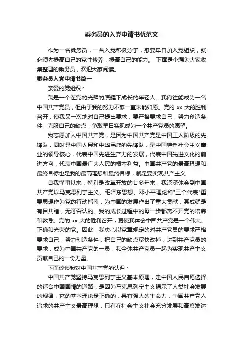乘务员的入党申请书优范文