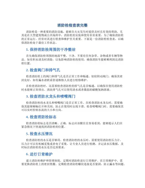 消防栓检查表完整