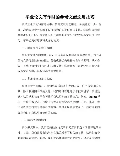 毕业论文写作时的参考文献选用技巧