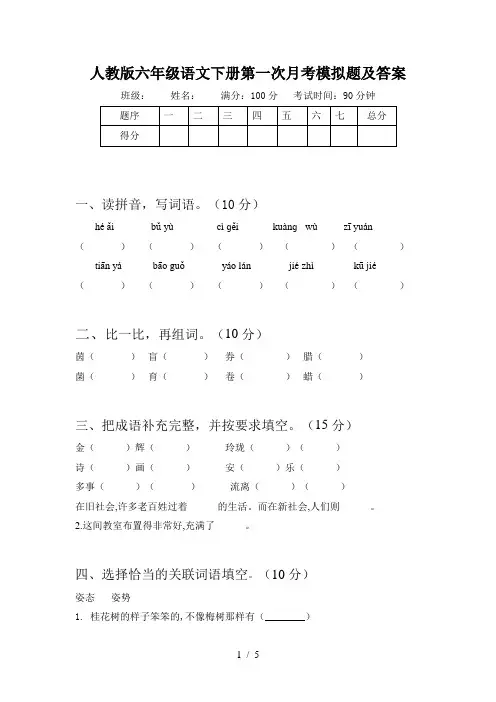 人教版六年级语文下册第一次月考模拟题及答案
