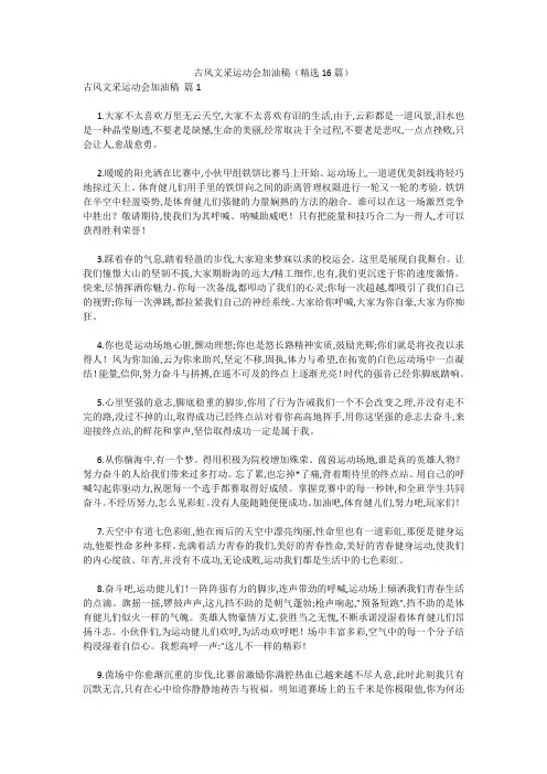 最新-古风文采运动会加油稿(精选16篇) 