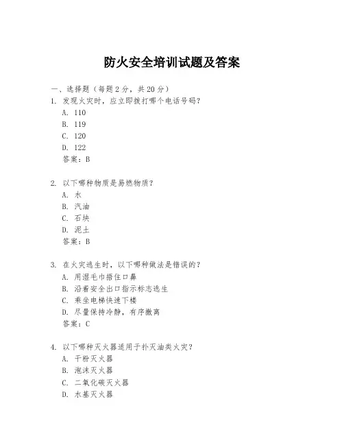 防火安全培训试题及答案