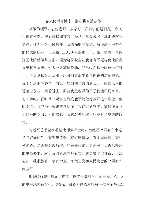 教师节演讲稿：春风化雨育桃李,潜心耕耘满芬芳