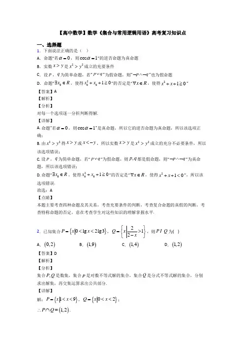 高考数学压轴专题(易错题)备战高考《集合与常用逻辑用语》难题汇编附答案