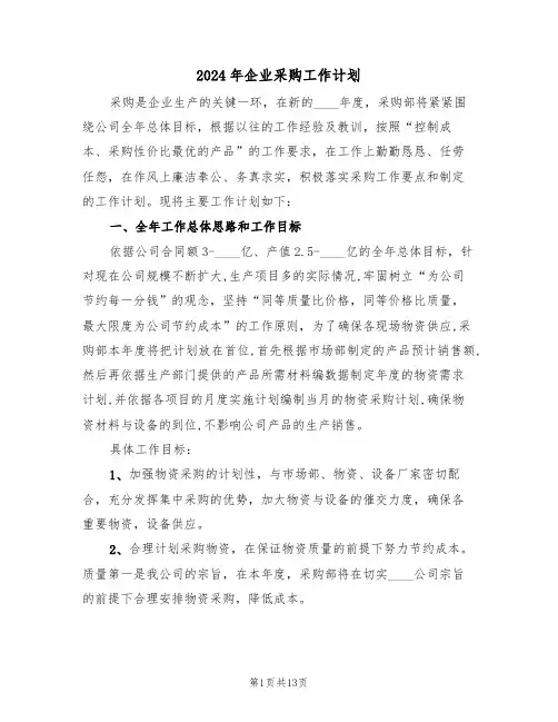 2024年企业采购工作计划（四篇）
