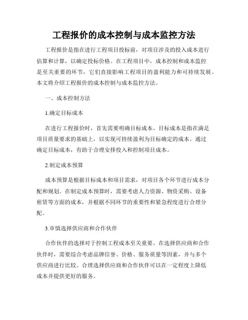 工程报价的成本控制与成本监控方法