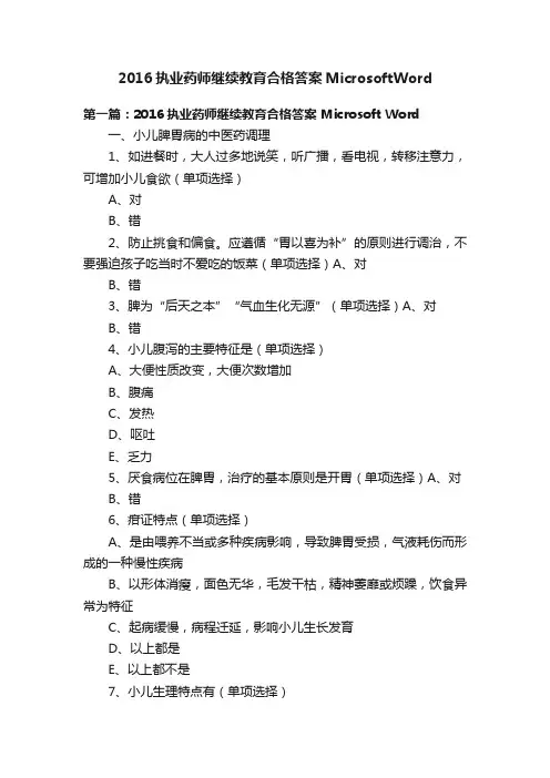 2016执业药师继续教育合格答案MicrosoftWord