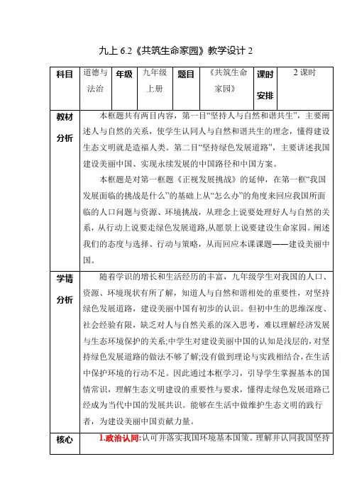 九年级道德与法治上册(部编版)同步课堂 6-2 共筑生命家园(教学设计)
