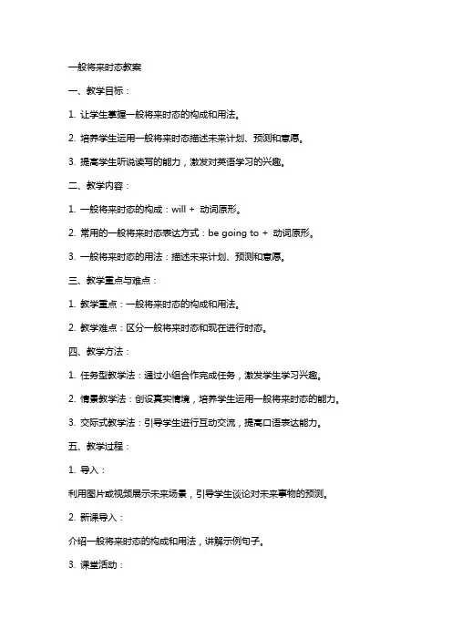 一般将来时态教案
