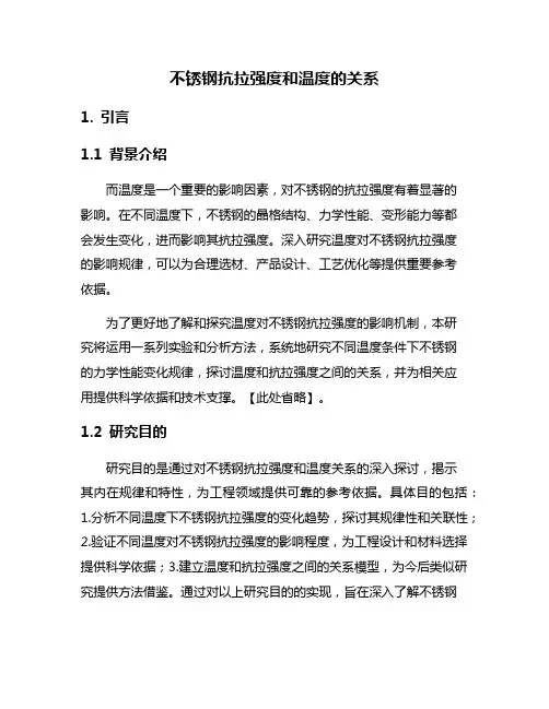 不锈钢抗拉强度和温度的关系