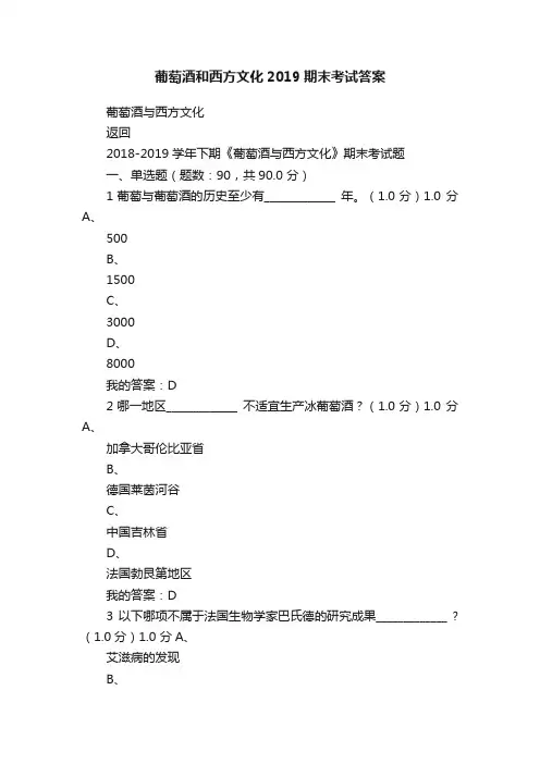 葡萄酒和西方文化2019期末考试答案