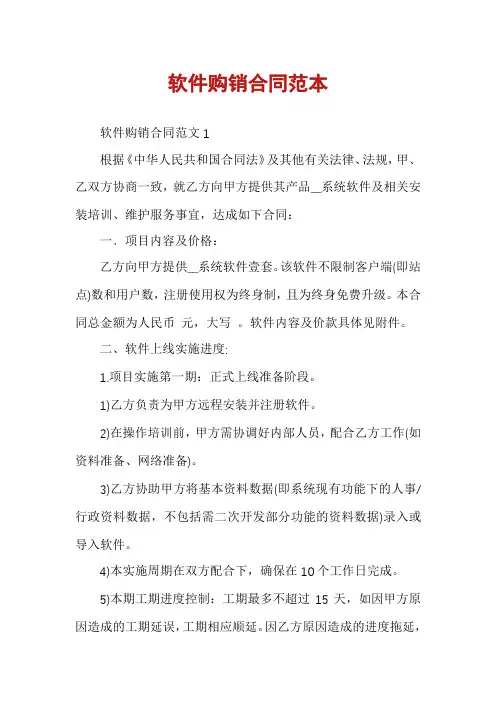 软件购销合同范本
