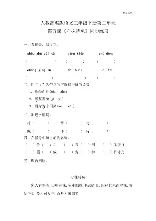 部编版(2016)小学语文三年级下册第二单元5 守株待兔习题(1)