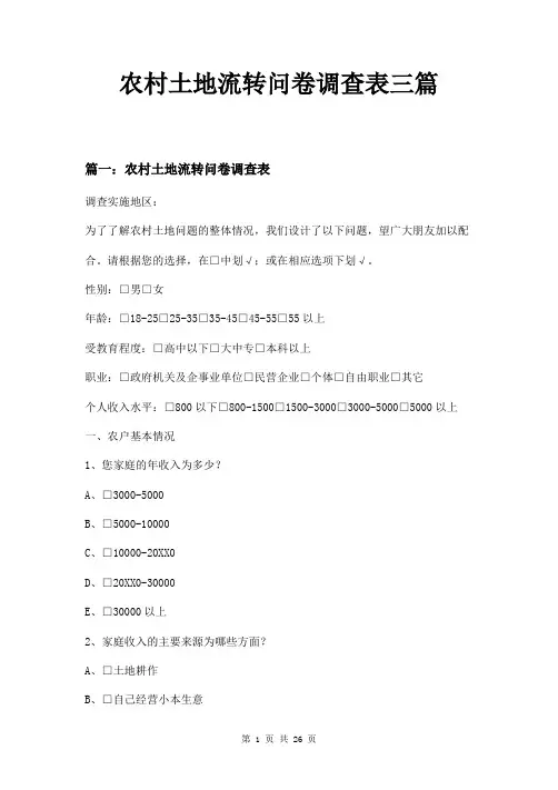 农村土地流转问卷调查表三篇