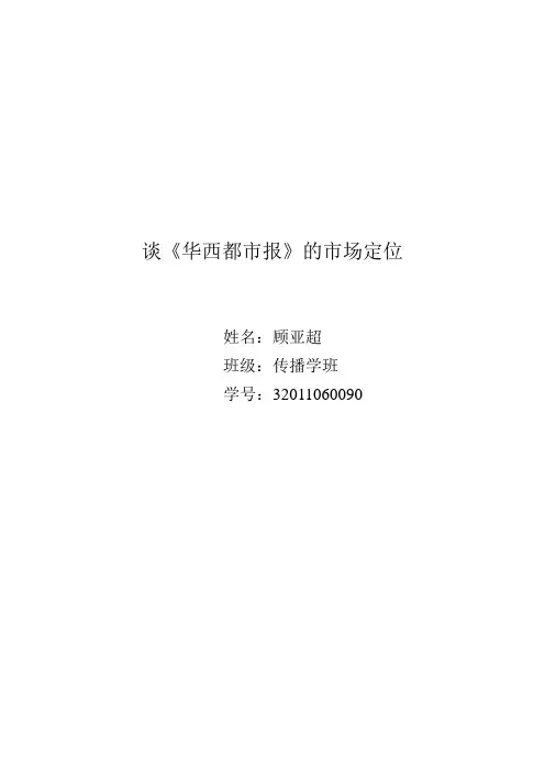谈《华西都市报》的市场定位