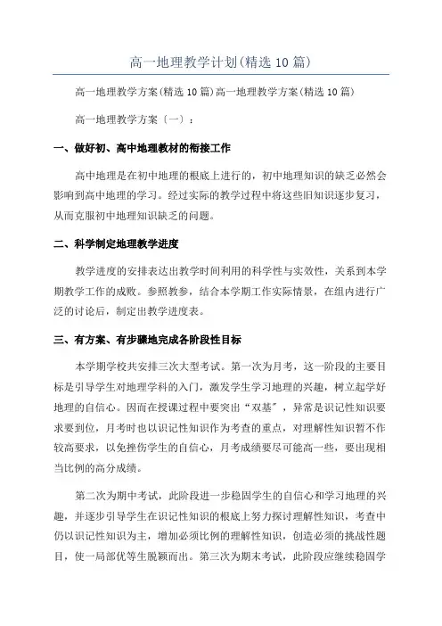 高一地理教学计划(精选10篇)