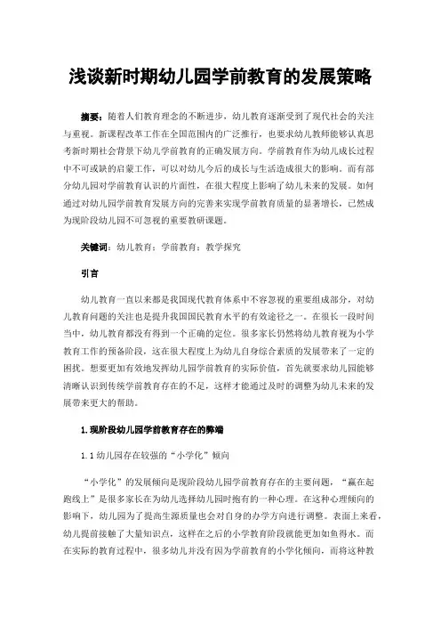 浅谈新时期幼儿园学前教育的发展策略