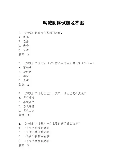 呐喊阅读试题及答案