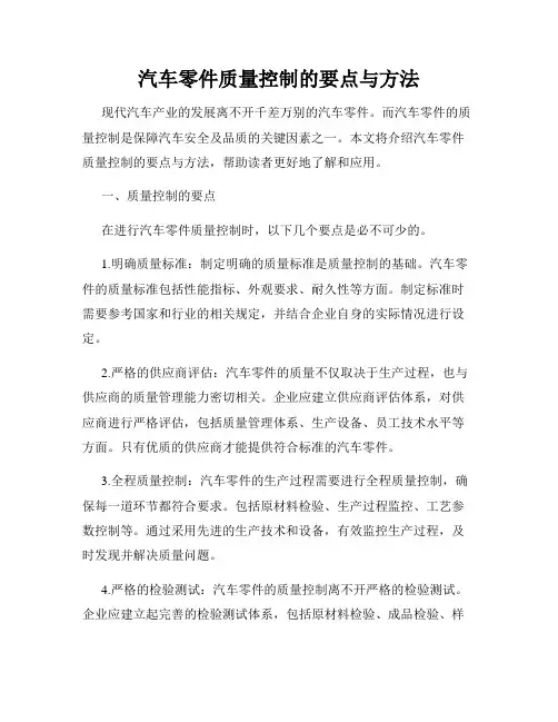 汽车零件质量控制的要点与方法