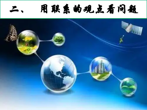 新人教版高中政治《用联系的观点看问题》PPT公开课课件1
